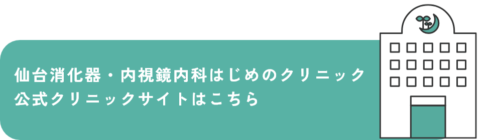 仙台消化器・内視鏡内科クリニック公式クリニックサイトはこちら