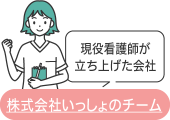 株式会社いっしょのチーム